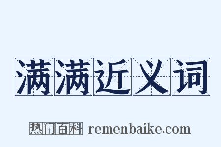 满满近义词是什么意思的图片
